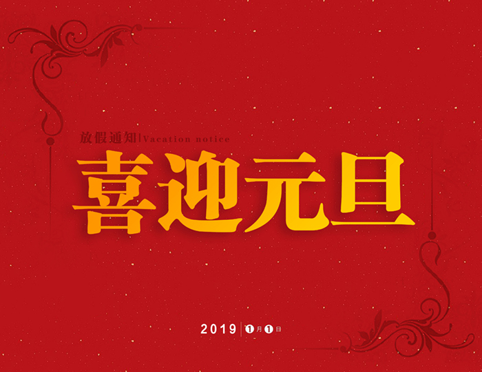 官宣：爱密特密封公司“喜迎元旦节”放假通知