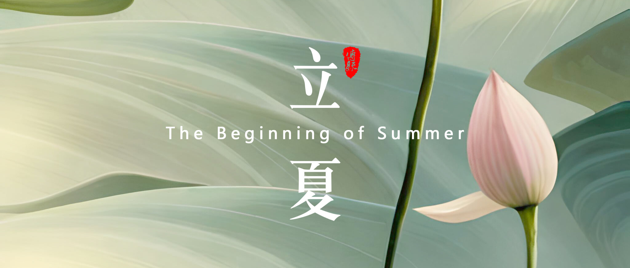 立夏，是二十四节气中的第7个节气 - 副本 (2)