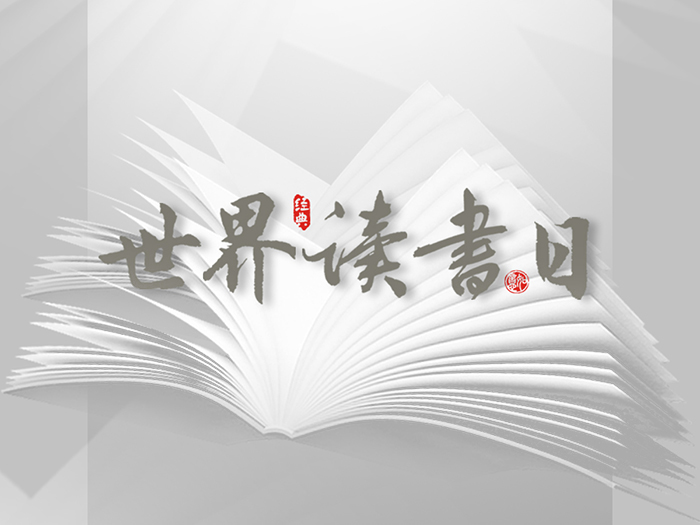 世界读书日：“读书破万卷”看阅读新世界！