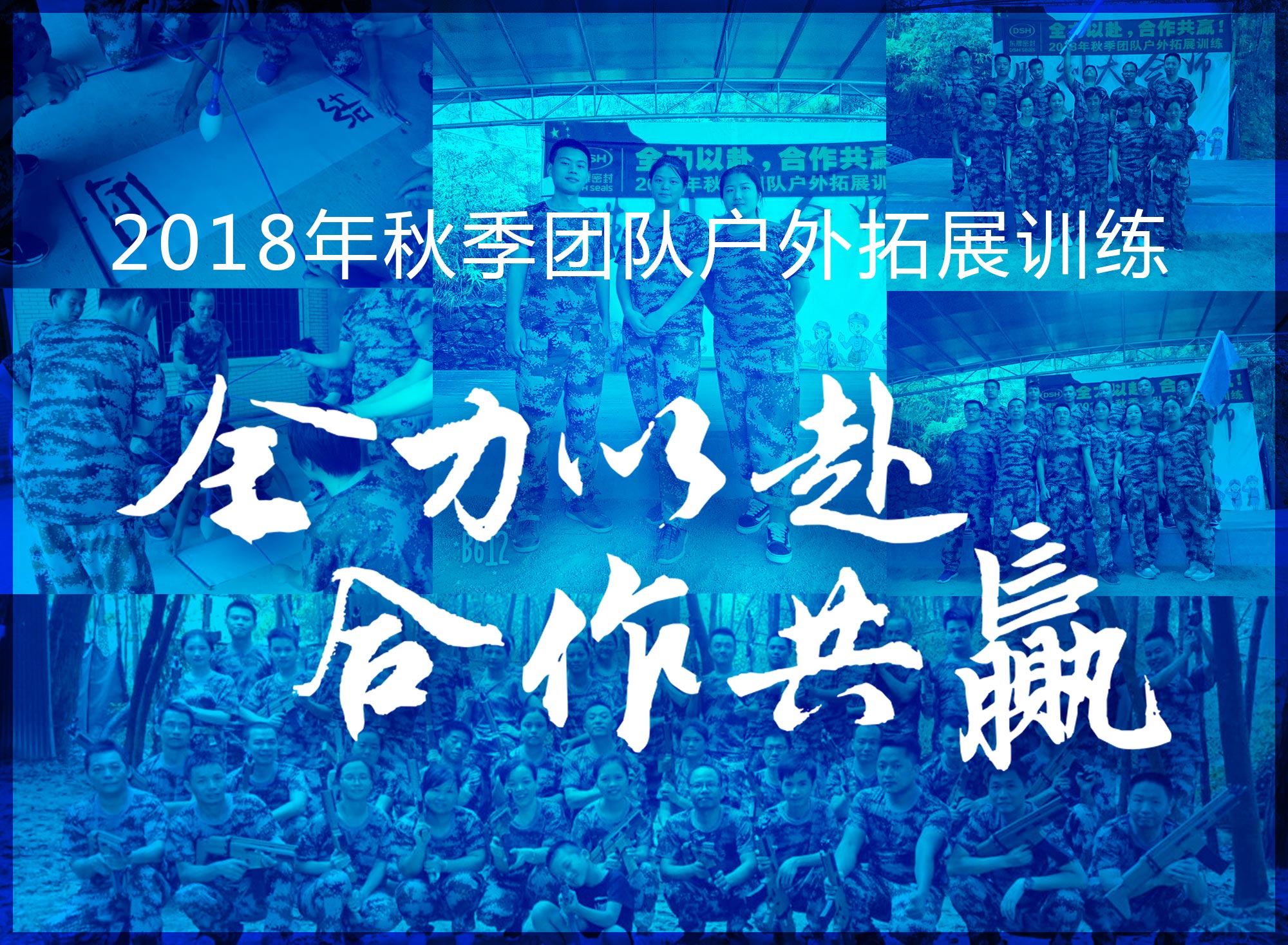 【“爱密特人”团队】2018年“全力以赴，合作共赢”拓展活动！