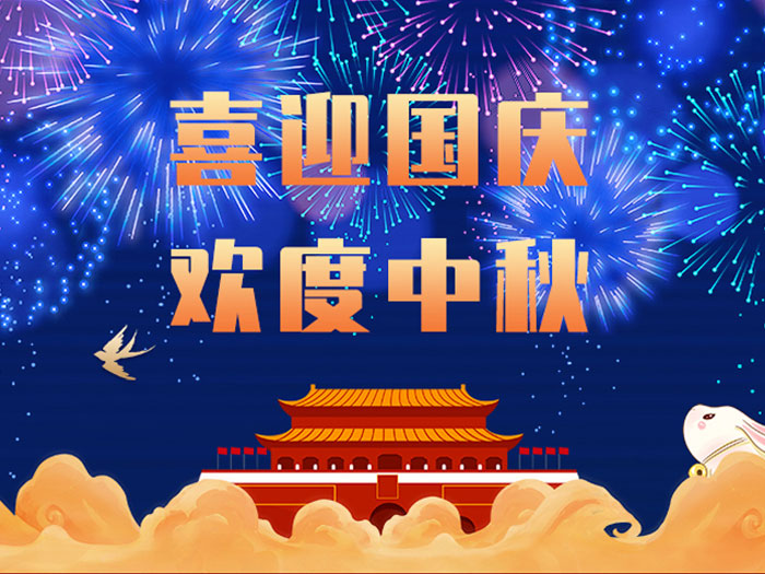 爱密特密封，国庆中秋放假通知；