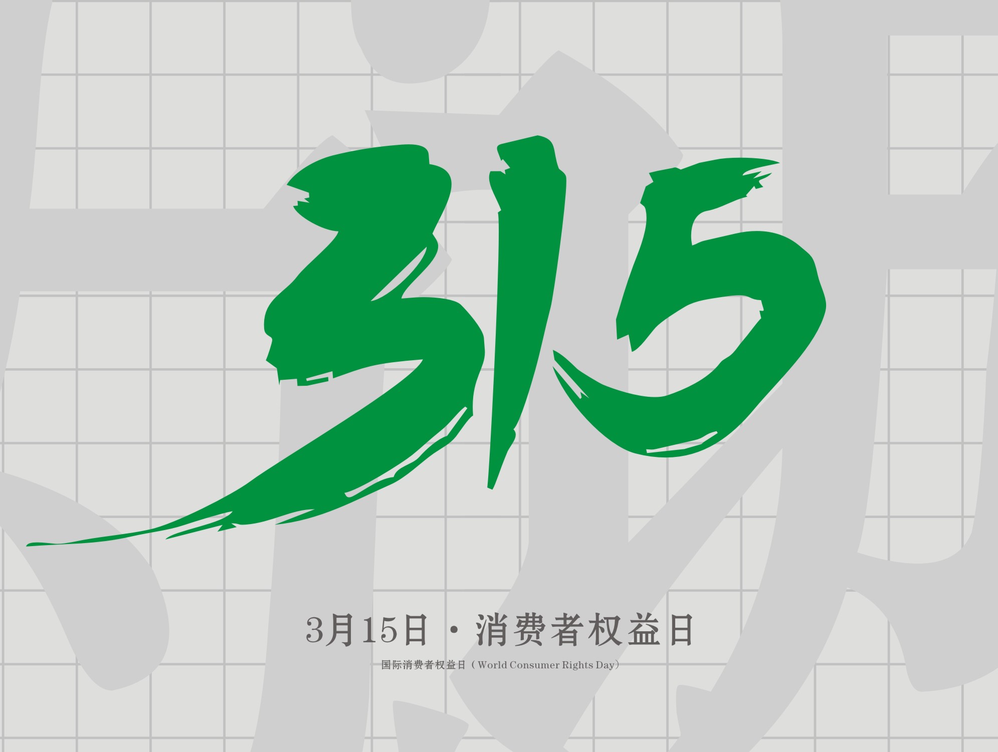 315消费者权益日：诚信为本，以诚相待！