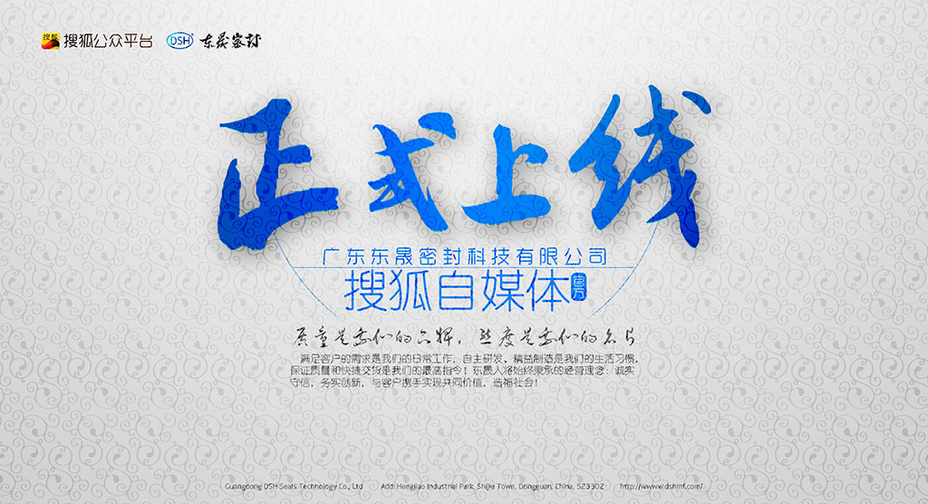 广东爱密特密封科技有限公司官方搜狐自媒体全面上线啦！欢迎您的到来