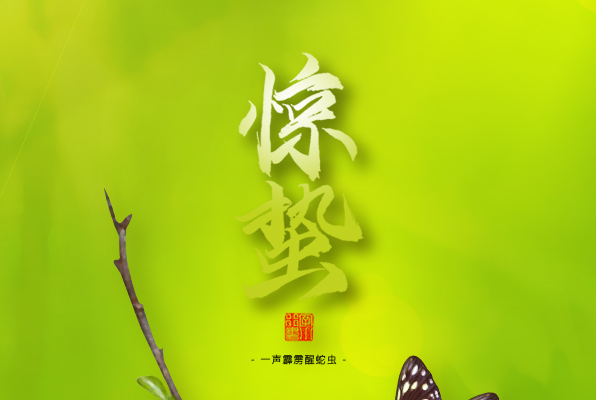 惊蛰，叫醒甜睡的春天！