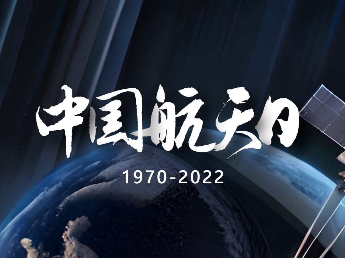 中国航天日：纪念历史成就，展望未来前景