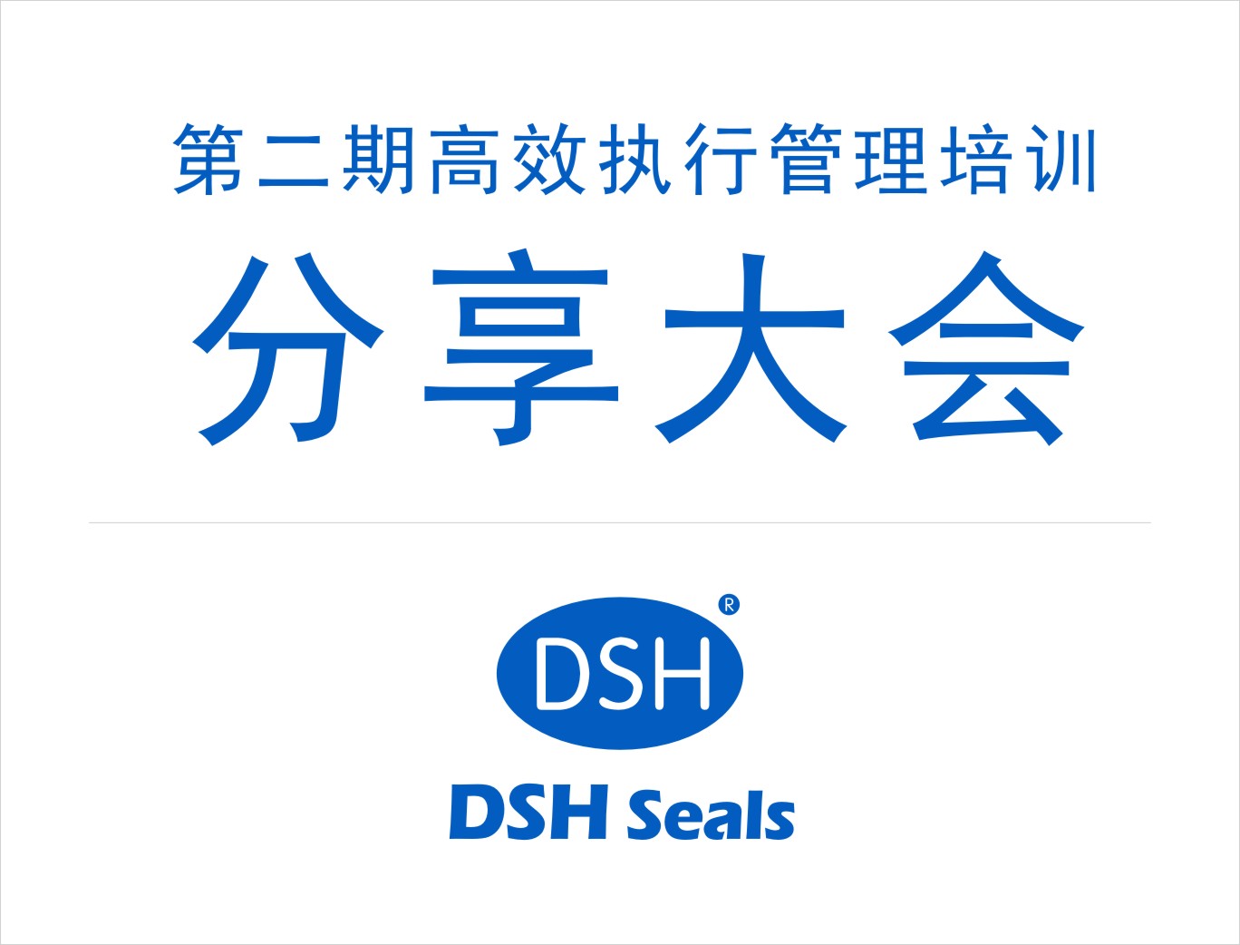 爱密特密封：第二期执行管理培训分享大会