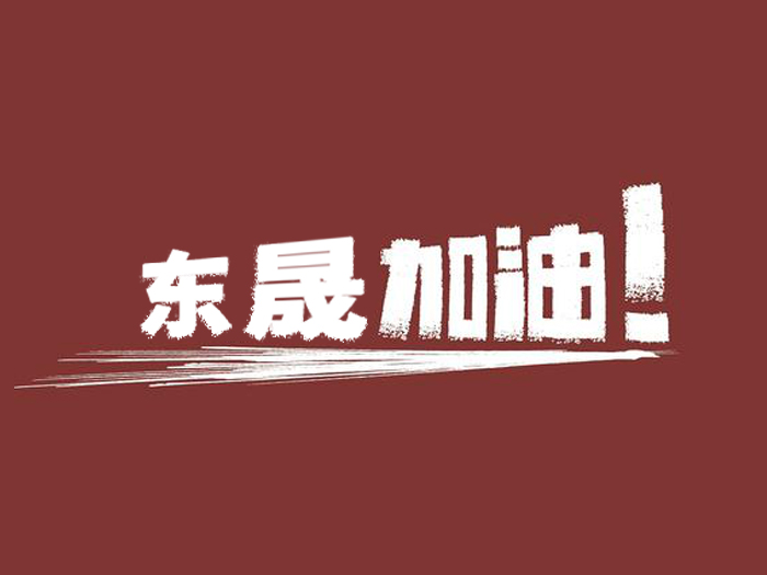 奔向目标，迈向远方，爱密特密封加油！