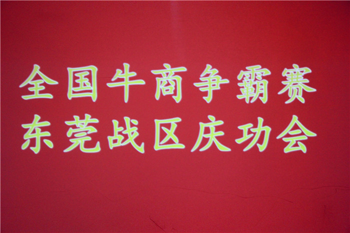 全国牛商争霸赛，东莞战区庆功会