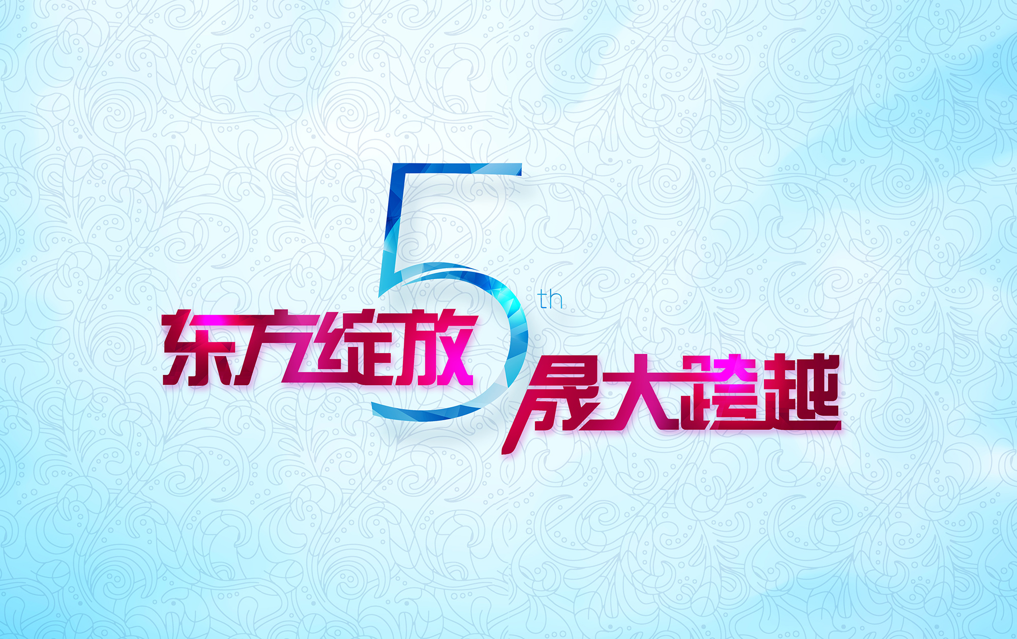 东方绽放 晟大跨越：爱密特密封件5周年庆典诚挚邀请