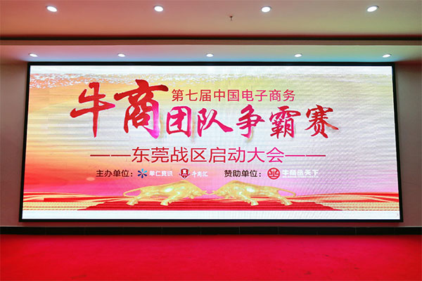 牛商拓展启动：集众人之力，做成功之事！